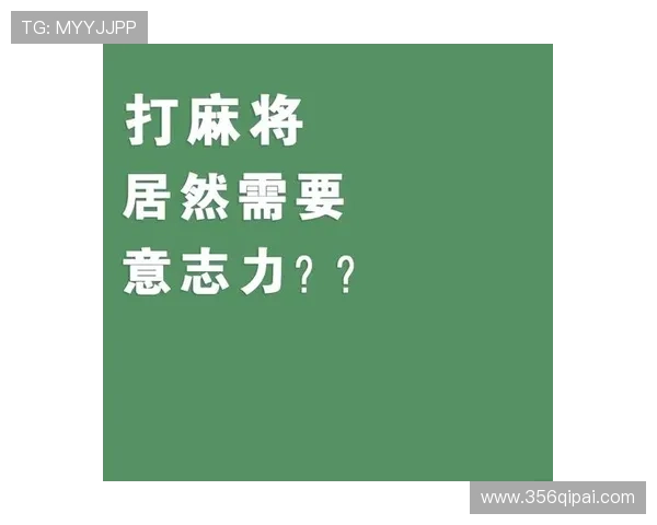 如何在麻将胡了后保持冷静与理智